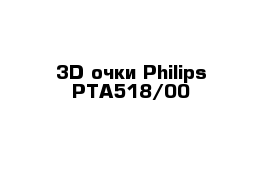 3D очки Philips PTA518/00